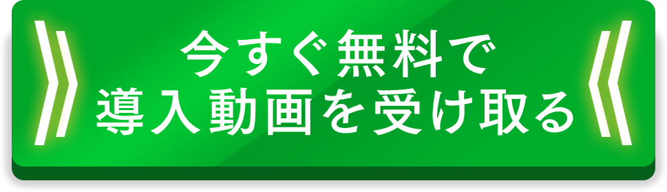 今すぐ受け取る！